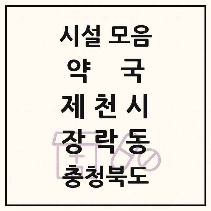충청북도 제천시 장락동 약국 목록